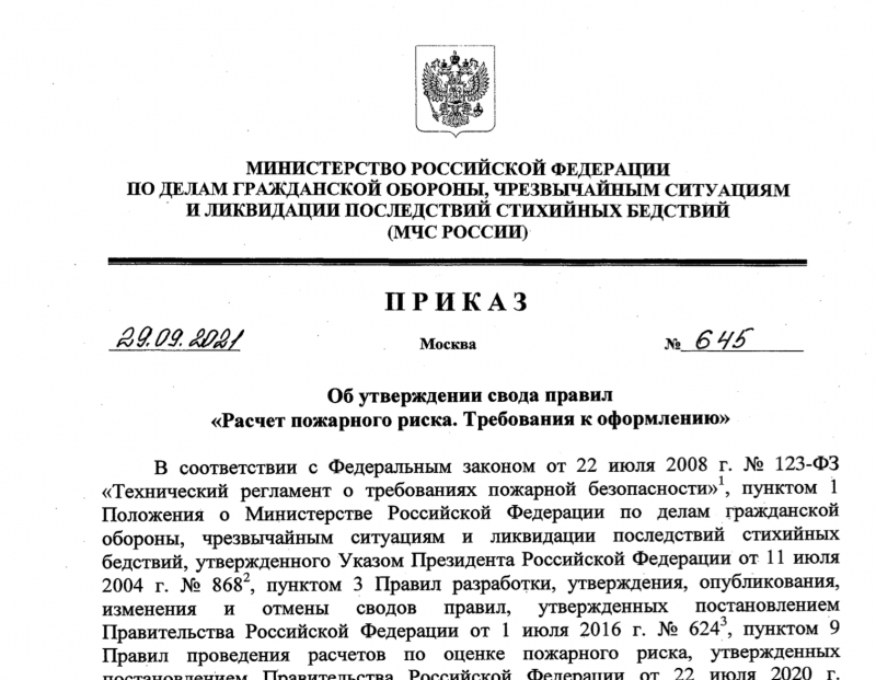 ФГБУ ВНИИПО МЧС России.  Приказ МЧС России от 29 сентября 2021 года № 645 СП «Расчет пожарного риска. Требования к оформлению» 