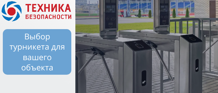 Турникеты для объектов B2B: триподы, роторные, шлюзовые, с распашными створками  в Краснодаре 